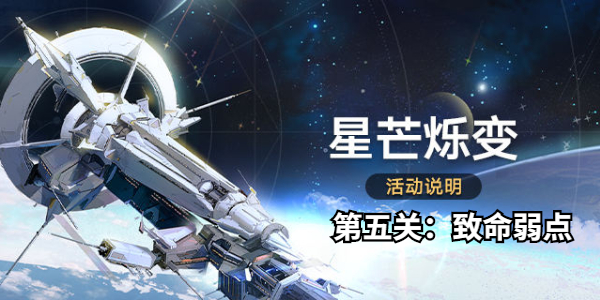 崩坏星穹铁道星芒烁变第五关怎么打