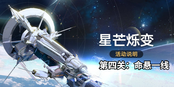 崩坏星穹铁道星芒烁变第四关攻略