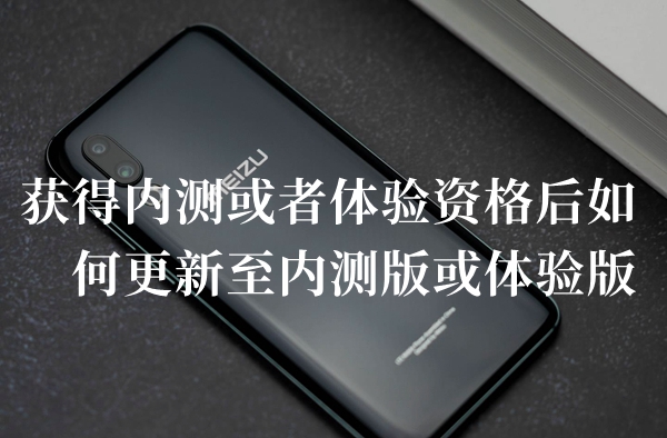 获得内测或者体验资格后如何更新至内测版或体验版答案分享