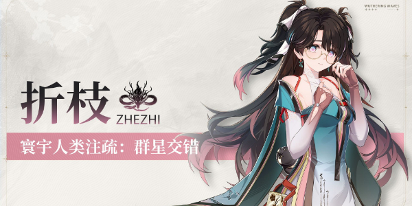 鸣潮折枝角色介绍