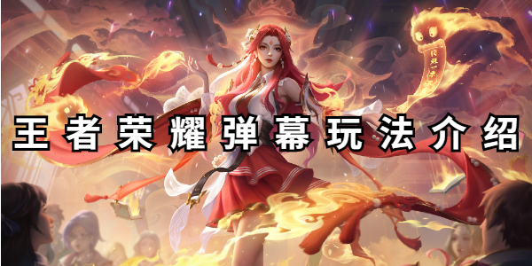 王者荣耀弹幕玩法介绍