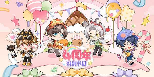 未定事件簿四周年特别节目