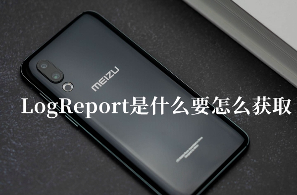 LogReport是什么要怎么获取答题答案分享