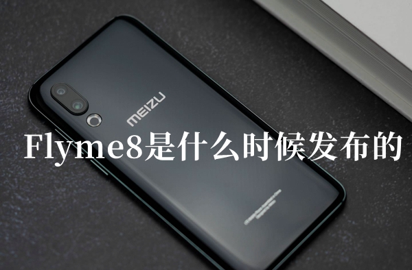 Flyme8是什么时候发布的答题答案分享