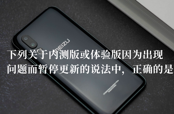 下列关于内测版或体验版因为出现答题答案分享