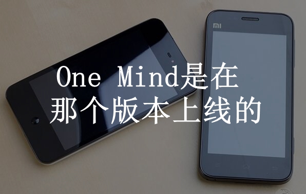 OneMind是在那个版本上线的答题答案分享