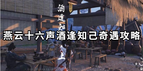 燕云十六声酒逢知己奇遇任务怎么做