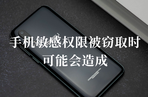 手机敏感权限被窃取时可能会造成答题答案分享