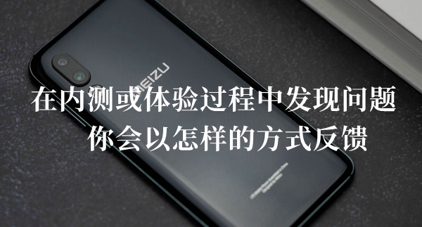 在内测或体验过程中发现问题你会以怎样的方式反馈答题答案分享