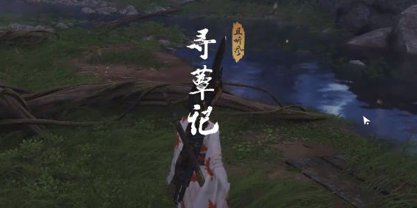 燕云十六声寻蕈记怎么做