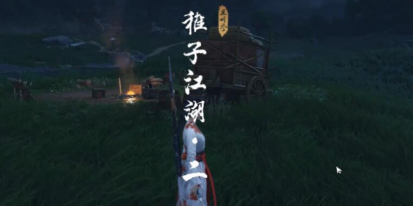燕云十六声稚子江湖任务怎么做
