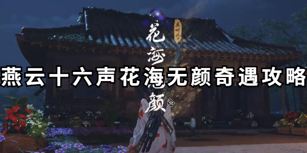 燕云十六声花海无颜奇遇攻略