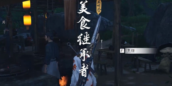 燕云十六声美食继承者任务怎么做