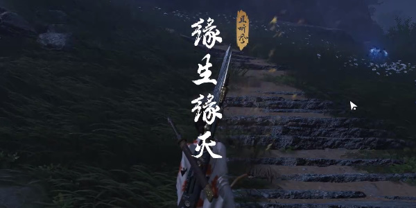 燕云十六声缘生缘灭奇遇攻略
