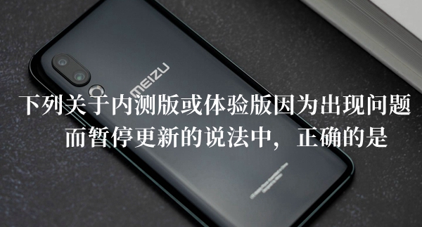 下列关于内测版或体验版因为出现问题而答题答案分享