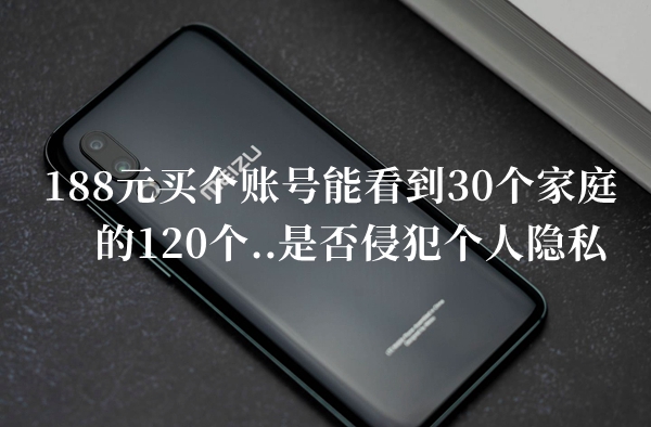 188元买个账号能看到30个家庭的120个答题答案分享