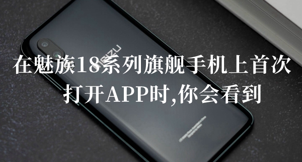 在魅族18系列旗舰手机上首次打开APP时你会看到答题答案分享