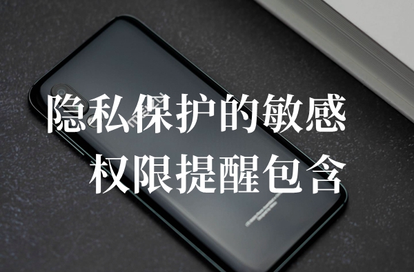 隐私保护的敏感权限提醒包含答题答案分享