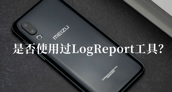 是否使用过LogReport工具答题答案分享