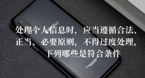 处理个人信息时应当遵循合法正当必要原则不得过度处理答题答案分享