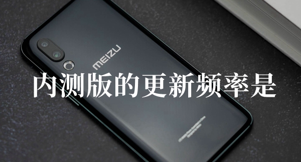 内测版的更新频率是答题答案分享