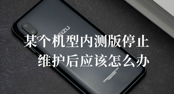 某个机型内测版停止维护后应该怎么办答题答案分享