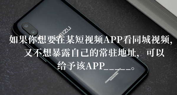 如果你想要在某短视频APP看同城视频读取答题答案分享