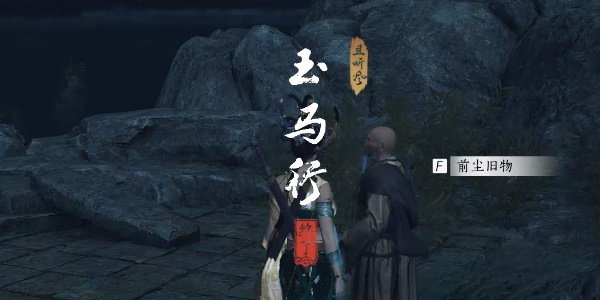 燕云十六声玉马行奇遇攻略