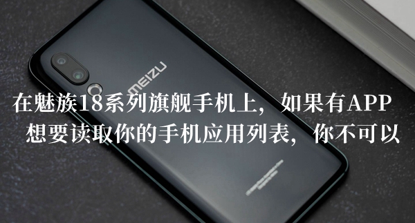 在魅族18系列旗舰手机上如果有APP想要读取答题答案分享