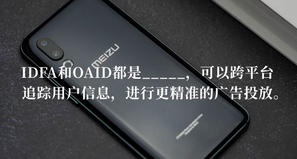 IDFA和OAID都是可以跨平台追踪用户信息答题答案分享