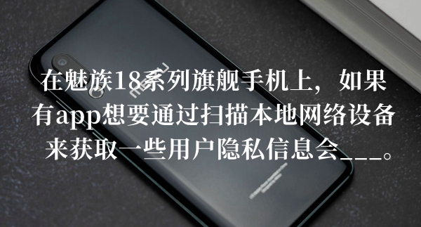 在魅族18系列旗舰手机上如果有app答题答案分享