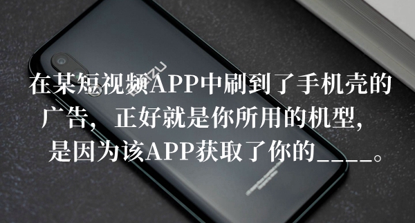 在某短视频APP中刷到了手机壳的广告答题答案分享