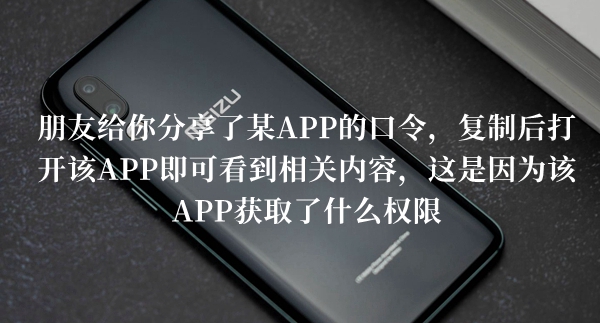 朋友给你分享了某APP的口令复制后打开答题答案分享