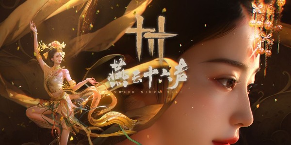 燕云十六声九重春色怎么学