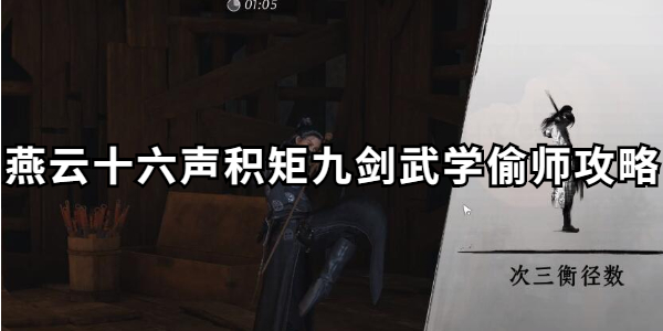 燕云十六声积矩九剑武学怎么获取