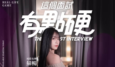 这个面试有点硬游戏在哪预订