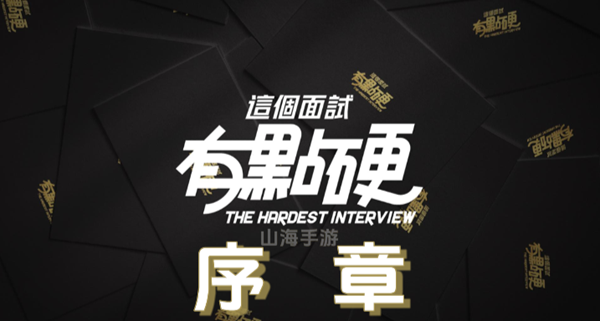 这个面试有点硬序章怎么过