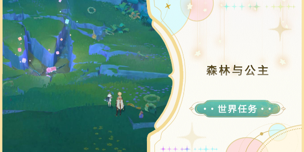 原神森林与公主任务怎么做