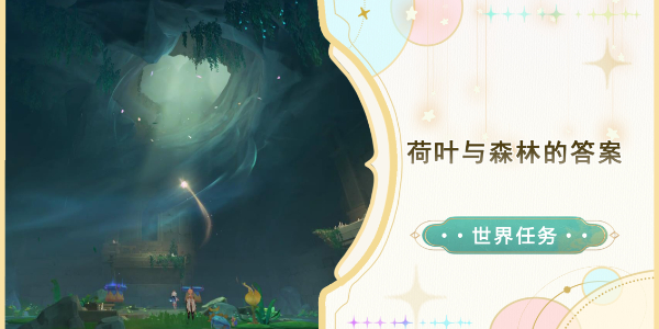 原神荷叶与森林的答案任务攻略