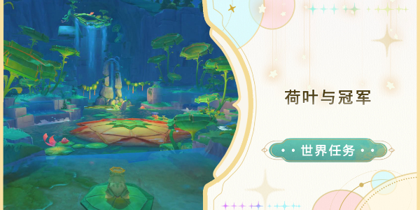 原神荷叶与冠军任务怎么做
