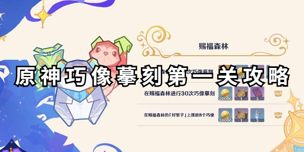 原神巧像摹刻第一关攻略