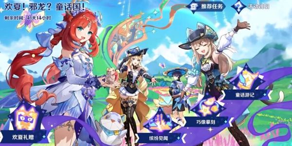 原神欢夏邪龙童话国活动攻略