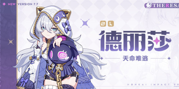 崩坏3德丽莎天命难逃怎么样