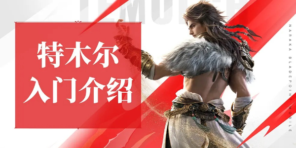永劫无间手游特木尔怎么玩
