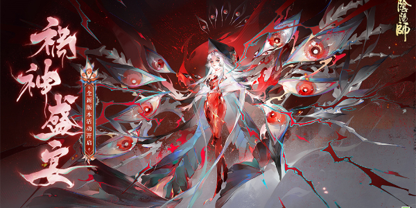 阴阳师祸神盛宴活动怎么玩