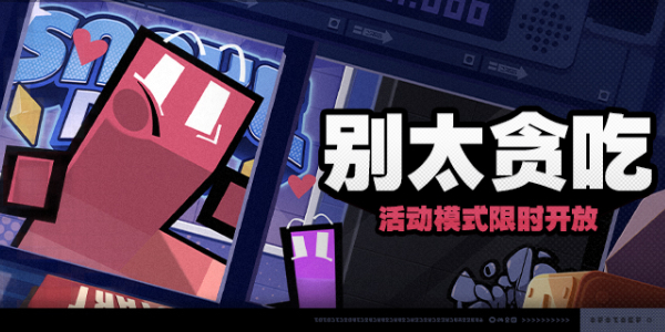 绝区零别太贪吃活动怎么做