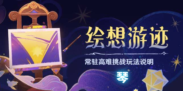 原神绘想游迹琴怎么打