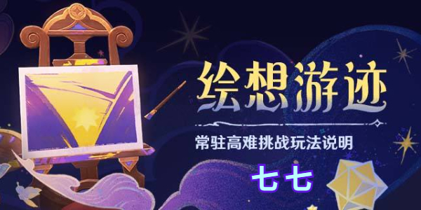 原神绘想游迹七七怎么过