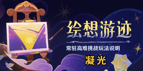 原神绘想游迹凝光怎么通关