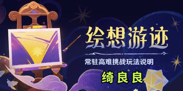 原神绘想游迹绮良良怎么打